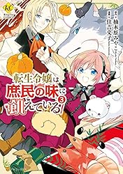 Amazon.co.jp: 転生令嬢は庶民の味に飢えている4 (レジーナCOMICS