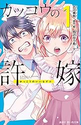 カッコウの許嫁（1） (講談社青い鳥文庫) | 有沢ゆう希, 吉河美希