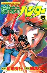 Amazon.co.jp: 魔界都市ハンター（1） (少年チャンピオン・コミックス