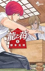 Amazon.co.jp: 龍と苺（20） (少年サンデーコミックス) 電子書籍