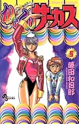 Amazon.co.jp: からくりサーカス（24） (少年サンデーコミックス