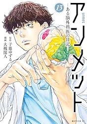 アンメット（17） ーある脳外科医の日記ー (モーニングコミックス