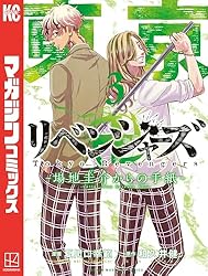 Amazon.co.jp: 東京卍リベンジャーズ ～場地圭介からの手紙～（3