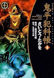 鬼平犯科帳 1-123巻 さいとう・たかを Amazon.co.jp: 鬼平犯科帳 (1