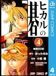 Amazon.co.jp: ヒカルの碁 20 (ジャンプコミックスDIGITAL) 電子書籍