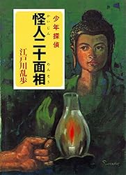 Amazon.co.jp: 江戸川乱歩・少年探偵シリーズ（1） 怪人二十面相