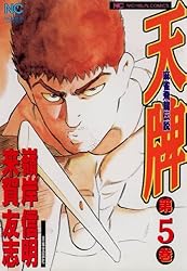 天牌 1 | 来賀友志, 嶺岸信明 | マンガ | Kindleストア | Amazon