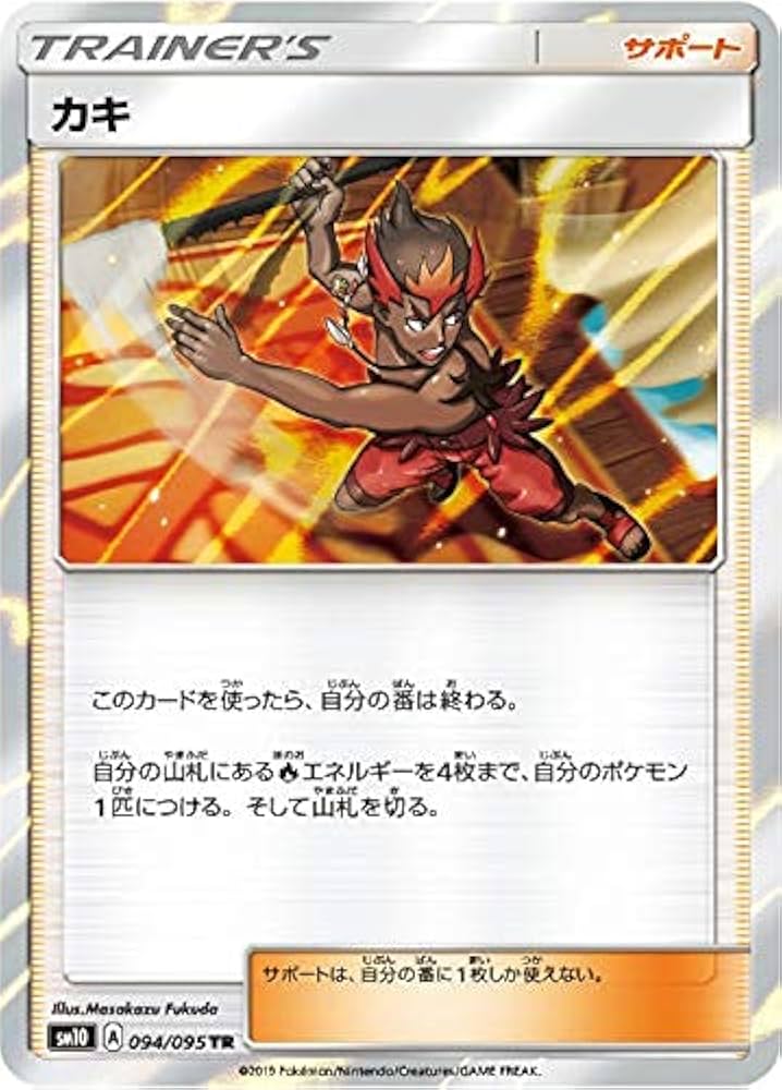 Amazon.co.jp: ポケモンカードゲーム SM10 094/095 カキ サポート (TR