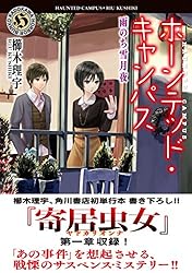 Amazon.co.jp: ホーンテッド・キャンパス (角川ホラー文庫) 電子書籍
