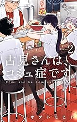 古見さんはコミュ症です。全37巻+ファンブック 古見さんは コミュ症