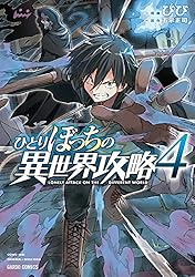 Amazon.co.jp: ひとりぼっちの異世界攻略 25 (ガルドコミックス) eBook