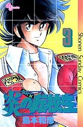 Amazon.co.jp: 炎の転校生（12） (少年サンデーコミックス) eBook