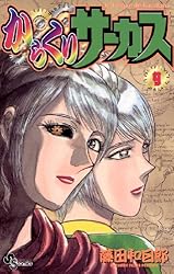 Amazon.co.jp: からくりサーカス（43） (少年サンデーコミックス