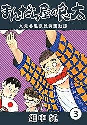 Amazon.co.jp: まんだら屋の良太44 eBook : 畑中 純: Kindleストア
