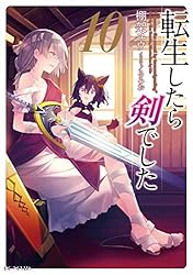 Amazon.co.jp: 転生したら剣でした 1 (GCノベルズ) 電子書籍: 棚架ユウ