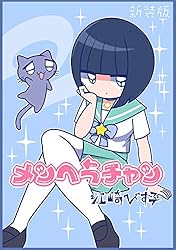 メンヘラチャン【新装版】2 (Jコミックテラス×ナンバーナイン) | 江崎