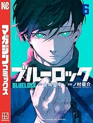 Amazon.co.jp: ブルーロック（8） (週刊少年マガジンコミックス) 電子