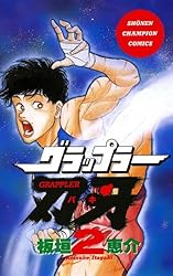 Amazon.co.jp: グラップラー刃牙 24 (少年チャンピオン・コミックス