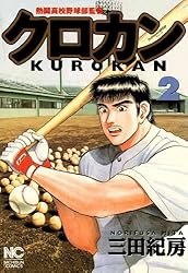 クロカン 1 | 三田紀房 | マンガ | Kindleストア | Amazon