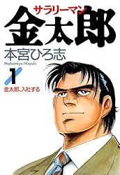 サラリーマン金太郎 第3巻 | 本宮 ひろ志 | マンガ | Kindleストア