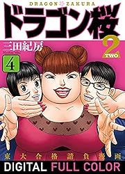 Amazon.co.jp: ドラゴン桜2 フルカラー版(17) (コルク) eBook : 三田紀