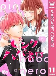 Amazon.co.jp: ピンクとハバネロ 9 (マーガレットコミックスDIGITAL