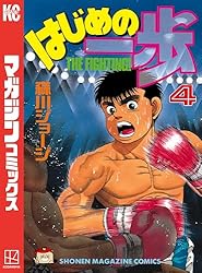 Amazon.co.jp: はじめの一歩（106） (週刊少年マガジンコミックス