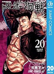 Amazon.co.jp: 呪術廻戦 25 (ジャンプコミックスDIGITAL) eBook : 芥見