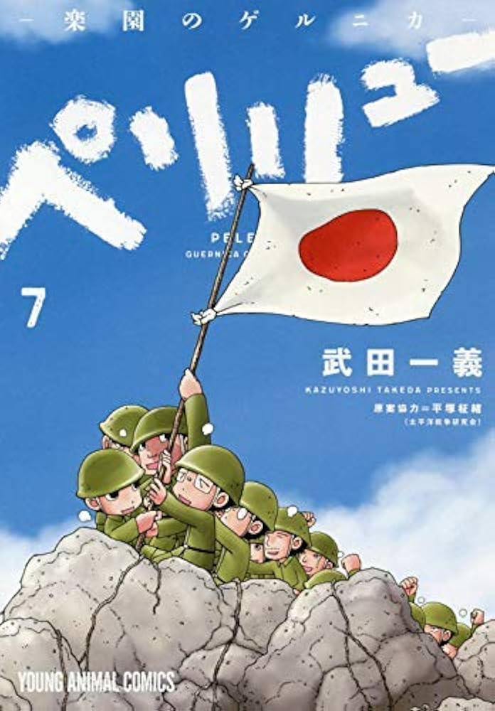 ペリリュー -楽園のゲルニカ- コミック 1-7巻セット: Books - Amazon.ca