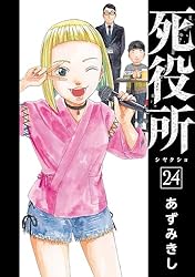 死役所 28巻【電子特典付き】 (バンチコミックス) | あずみきし | 青年