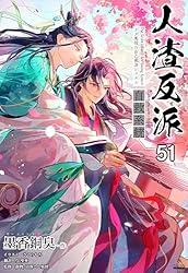 Amazon.co.jp: 人渣反派自救系統［分冊版51］ 人渣反派自救系統［分冊