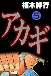 アカギ－闇に降り立った天才 3 | 福本 伸行 | 青年マンガ | Kindle