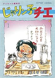 じゃりン子チエ【新訂版】 ： 1 (アクションコミックス) | はるき悦巳