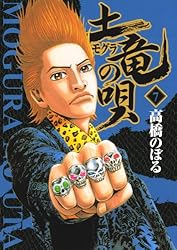 土竜の唄（56） (ヤングサンデーコミックス) | 高橋のぼる | 青年