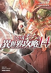 Amazon.co.jp: ひとりぼっちの異世界攻略 25 (ガルドコミックス) eBook