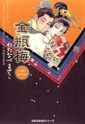 Amazon.co.jp: 金瓶梅 ： 11 (ジュールコミックス) 電子書籍: わたなべ