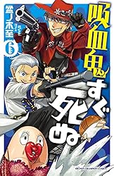 Amazon.co.jp: 吸血鬼すぐ死ぬ 24 (少年チャンピオン・コミックス