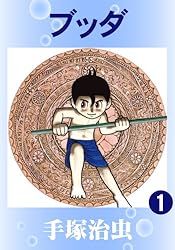 ブッダ 8 | 手塚治虫 | マンガ | Kindleストア | Amazon