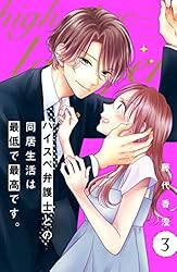 ハイスペ弁護士との同居生活は最低で最高です。 分冊版（9） (姉