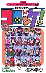 Amazon.co.jp: コロッケ！（13） (てんとう虫コミックス) 電子書籍