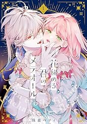 Amazon.co.jp: 【特装版】花秘める君のメテオール（1） (COMIC