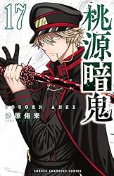 Amazon.co.jp: 桃源暗鬼 20 (少年チャンピオン・コミックス) 電子書籍