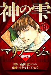 Amazon.co.jp: マリアージュ ～神の雫 最終章～ 2（ハーパーコリンズ