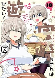 Amazon.co.jp: 宇崎ちゃんは遊びたい！ 8【電子特典付き】 (ドラゴン