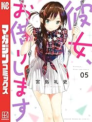 Amazon.co.jp: 彼女、お借りします（35） (週刊少年マガジン