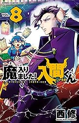 Amazon.co.jp: 魔入りました！入間くん 47 (少年チャンピオン