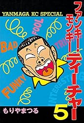 ファンキー・モンキーティーチャー（4） (ヤングマガジンコミックス