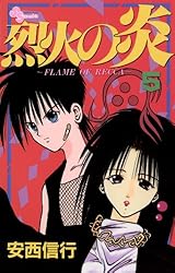 Amazon.co.jp: 烈火の炎（16） (少年サンデーコミックス) 電子書籍