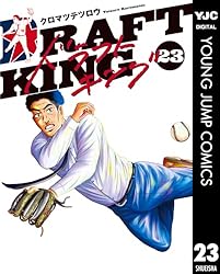 ドラフトキング 23 (ヤングジャンプコミックスDIGITAL) | クロマツ