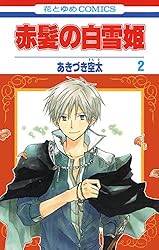赤髪の白雪姫 1 (花とゆめコミックス) | あきづき空太 | 少女マンガ